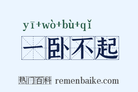 一卧不起是什么意思的图片